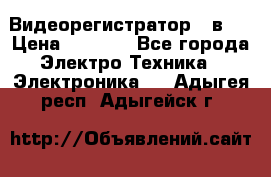 Видеорегистратор 3 в 1 › Цена ­ 9 990 - Все города Электро-Техника » Электроника   . Адыгея респ.,Адыгейск г.